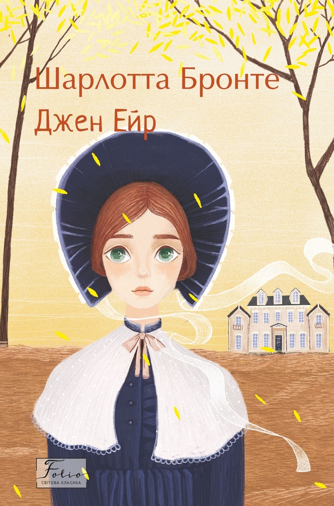 Книга Джен Ейр - Шарлотта Бронте
