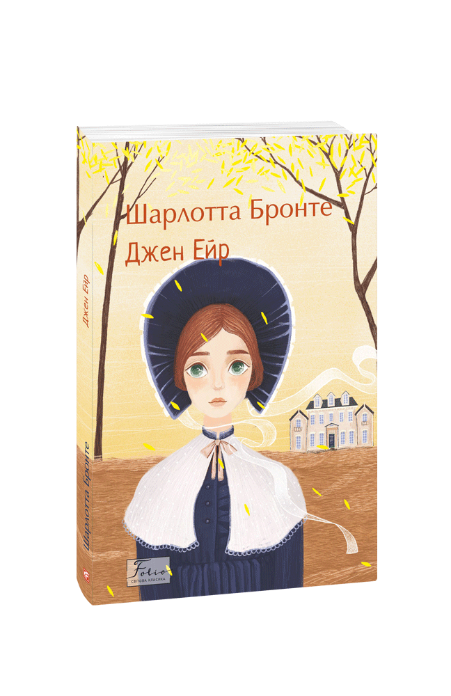 Книга Джен Ейр - Шарлотта Бронте. Фото 2