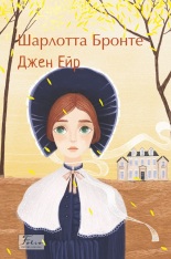 Книга Джен Ейр - Шарлотта Бронте