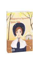 Книга Джен Ейр - Шарлотта Бронте. Фото 2