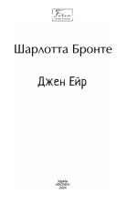 Книга Джен Ейр - Шарлотта Бронте. Фото 3