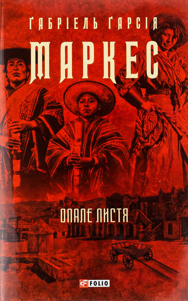 Книга Опале листя - Ґабріель Ґарсія Маркес