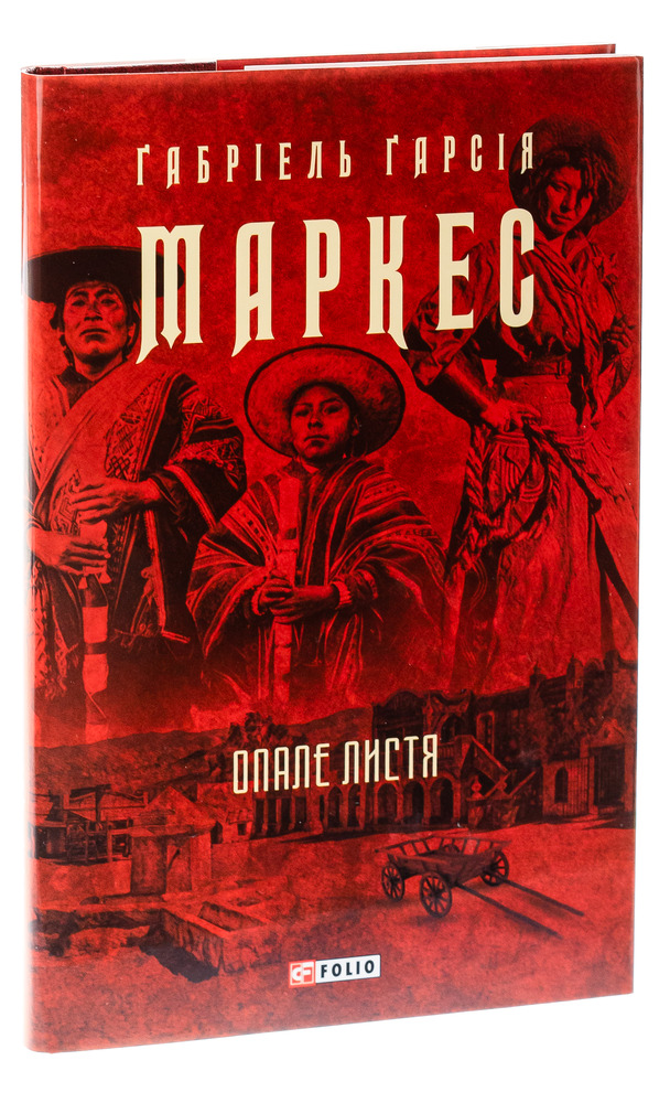 Книга Опале листя - Ґабріель Ґарсія Маркес. Фото 3