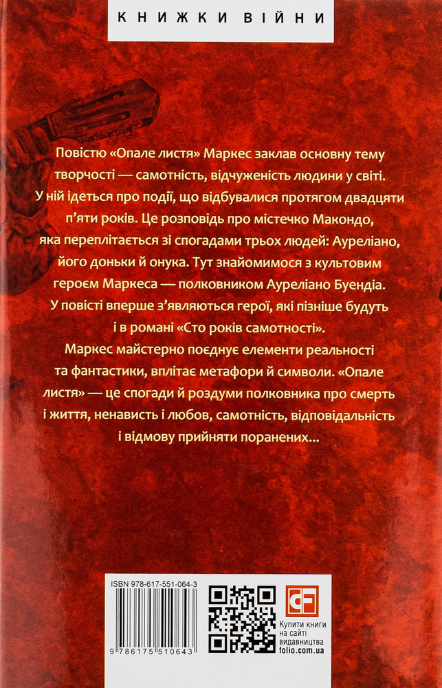 Книга Опале листя - Ґабріель Ґарсія Маркес. Фото 2