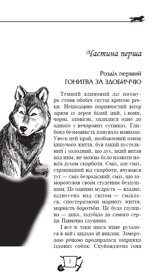 Книга Біле ікло. Поклик предків. Жага до життя. Смок та Малюк - Джек Лондон. Фото 4