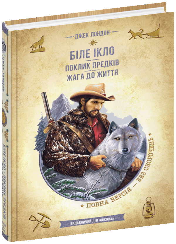 Книга Біле ікло. Поклик предків. Жага до життя. Смок та Малюк - Джек Лондон. Фото 3