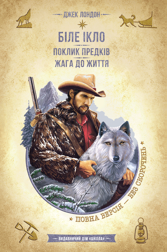 Книга Біле ікло. Поклик предків. Жага до життя. Смок та Малюк - Джек Лондон