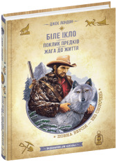 Книга Біле ікло. Поклик предків. Жага до життя. Смок та Малюк - Джек Лондон. Фото 3