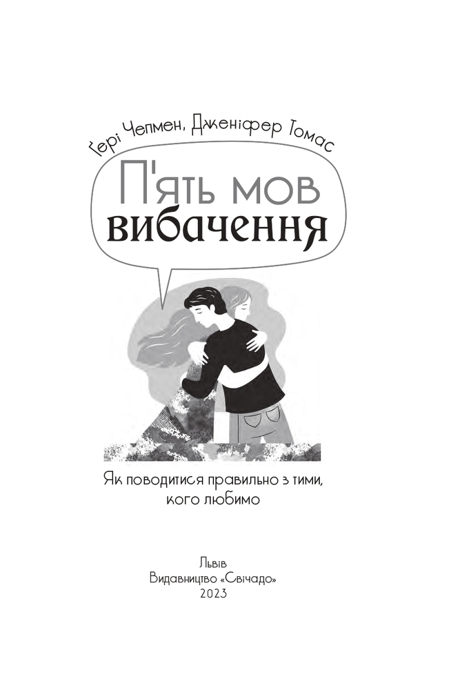 Книга П'ять мов вибачення - Ґері Чепмен, Дженніфер Томас. Фото 7