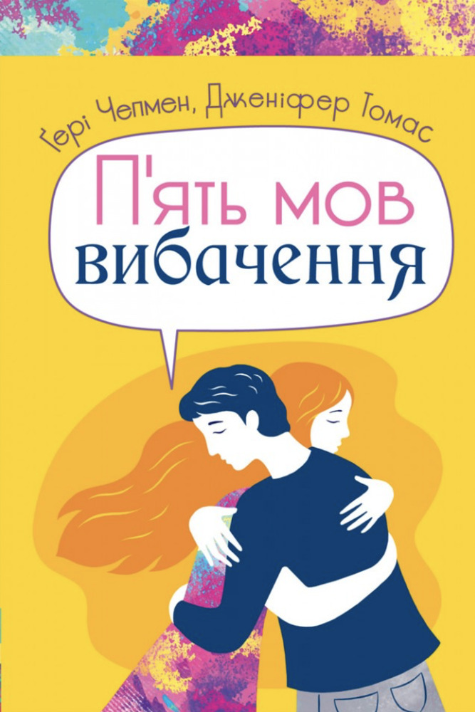 Книга П'ять мов вибачення - Ґері Чепмен, Дженніфер Томас