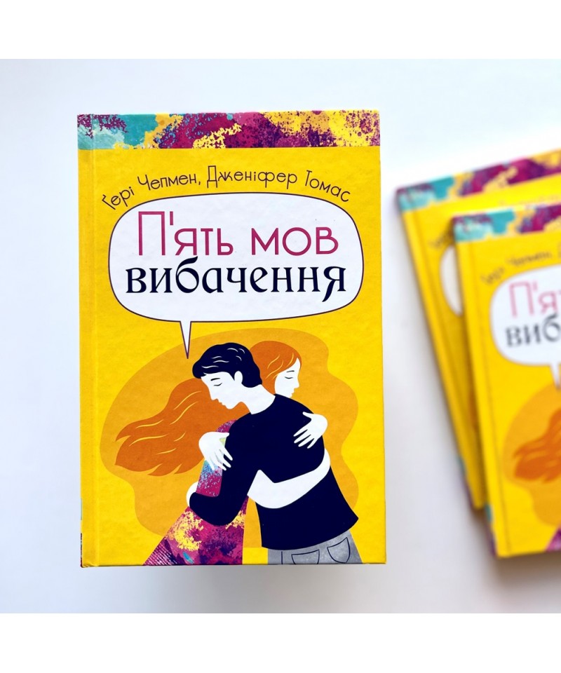 Книга П'ять мов вибачення - Ґері Чепмен, Дженніфер Томас. Фото 3
