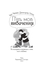 Книга П'ять мов вибачення - Ґері Чепмен, Дженніфер Томас. Фото 7