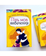 Книга П'ять мов вибачення - Ґері Чепмен, Дженніфер Томас. Фото 3