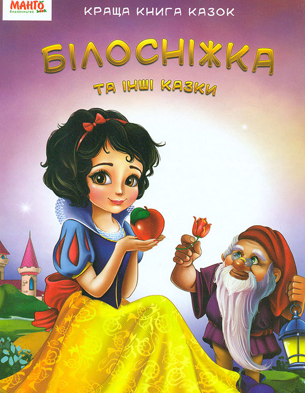 Книга Білосніжка