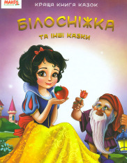 Книга Білосніжка