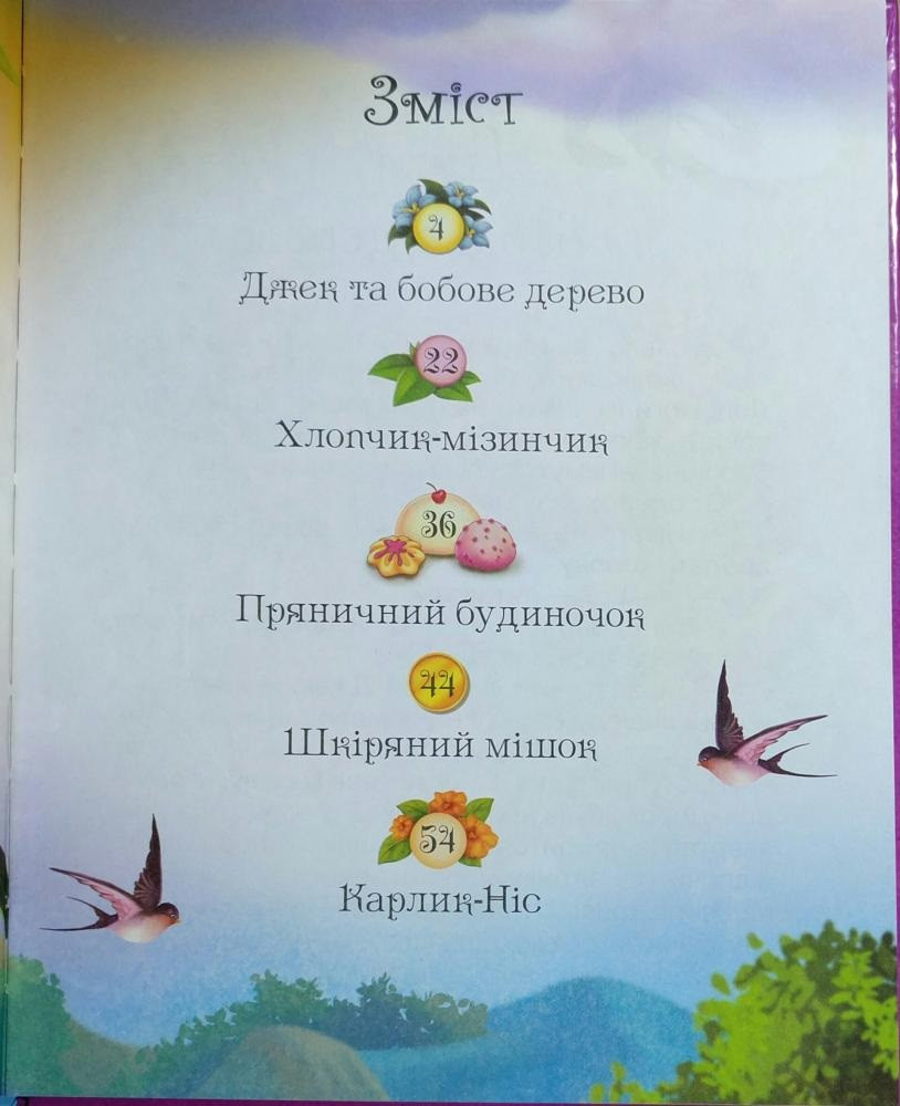 Книга Джек та бобове дерево. Фото 2