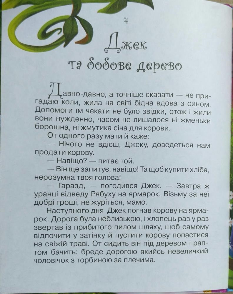 Книга Джек та бобове дерево. Фото 4