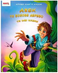 Книга Джек та бобове дерево
