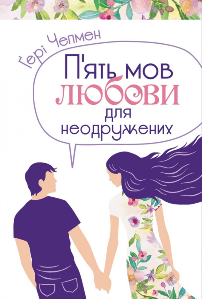 Книга П'ять мов любови для неодружених - Ґері Чепмен