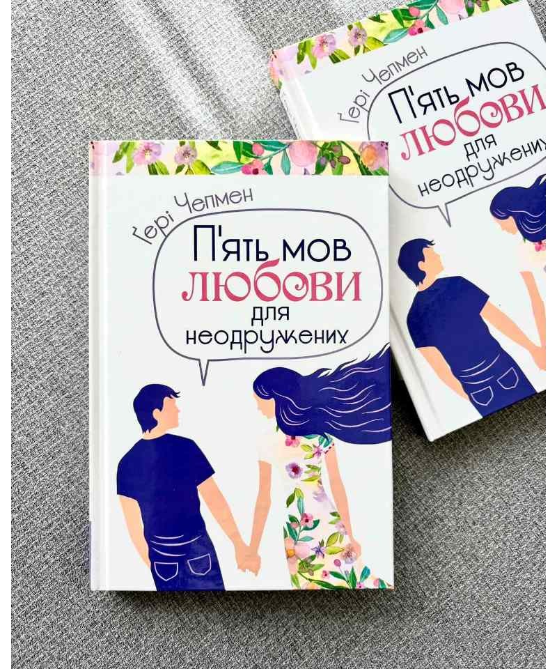 Книга П'ять мов любови для неодружених - Ґері Чепмен. Фото 3