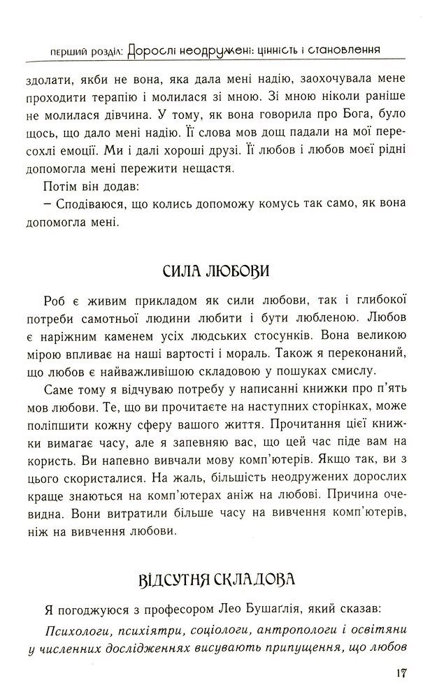 Книга П'ять мов любови для неодружених - Ґері Чепмен. Фото 16