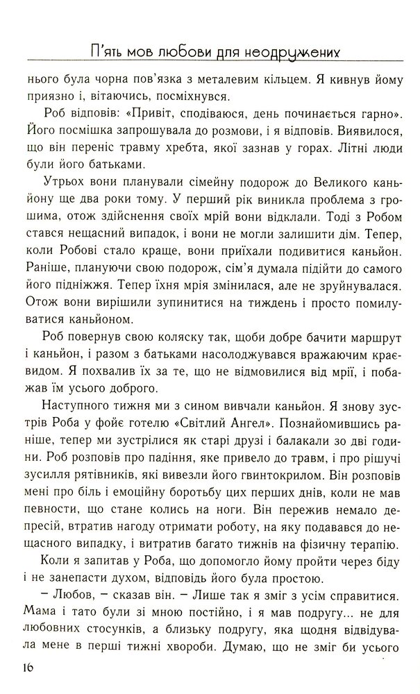 Книга П'ять мов любови для неодружених - Ґері Чепмен. Фото 15