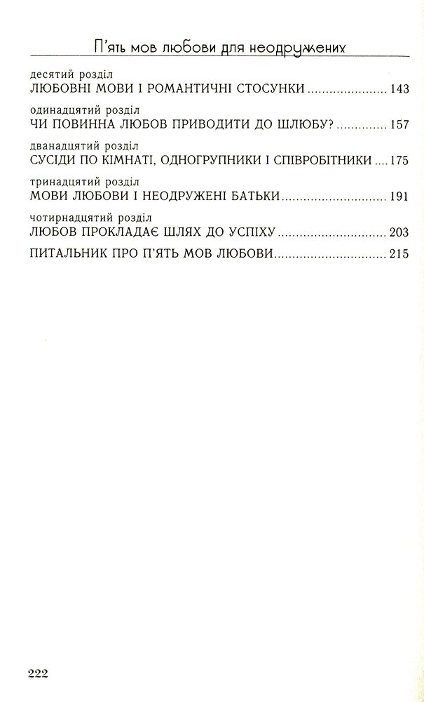Книга П'ять мов любови для неодружених - Ґері Чепмен. Фото 11