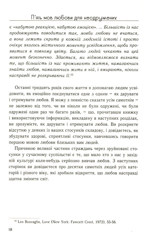 Книга П'ять мов любови для неодружених - Ґері Чепмен. Фото 17