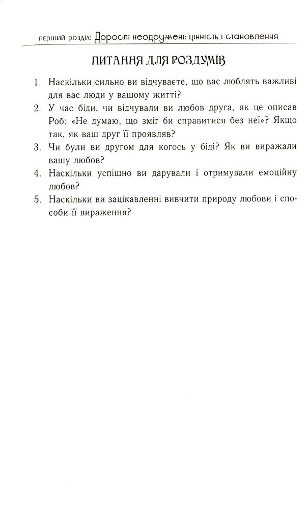 Книга П'ять мов любови для неодружених - Ґері Чепмен. Фото 18