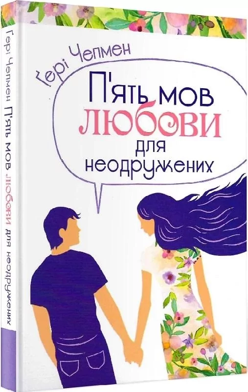 Книга П'ять мов любови для неодружених - Ґері Чепмен. Фото 5