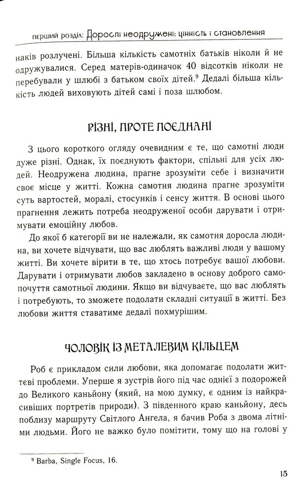 Книга П'ять мов любови для неодружених - Ґері Чепмен. Фото 14
