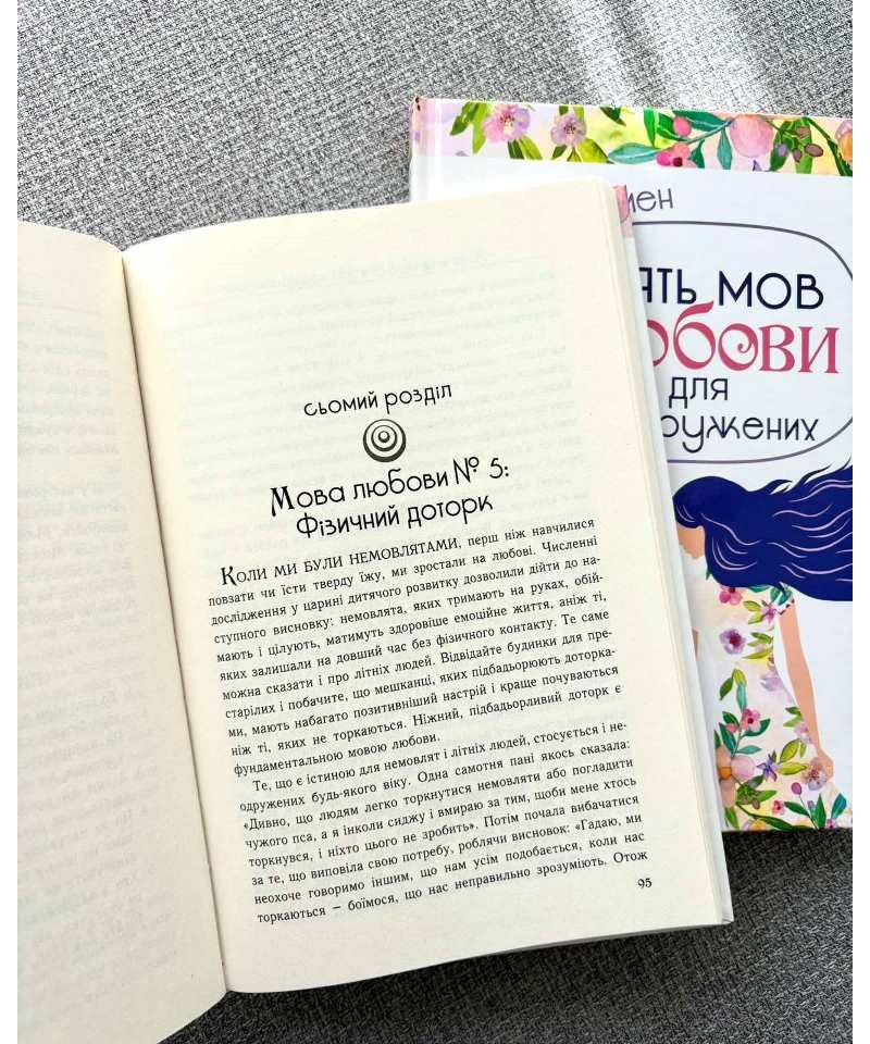 Книга П'ять мов любови для неодружених - Ґері Чепмен. Фото 6