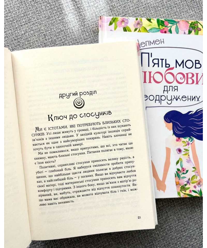 Книга П'ять мов любови для неодружених - Ґері Чепмен. Фото 4