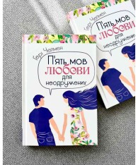Книга П'ять мов любови для неодружених - Ґері Чепмен. Фото 3