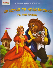 Книга Красуня та чудовисько