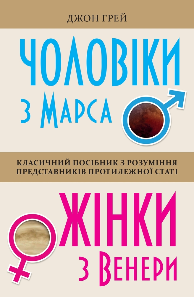 Книга Чоловіки з Марса, жінки з Венери - Джон Грей