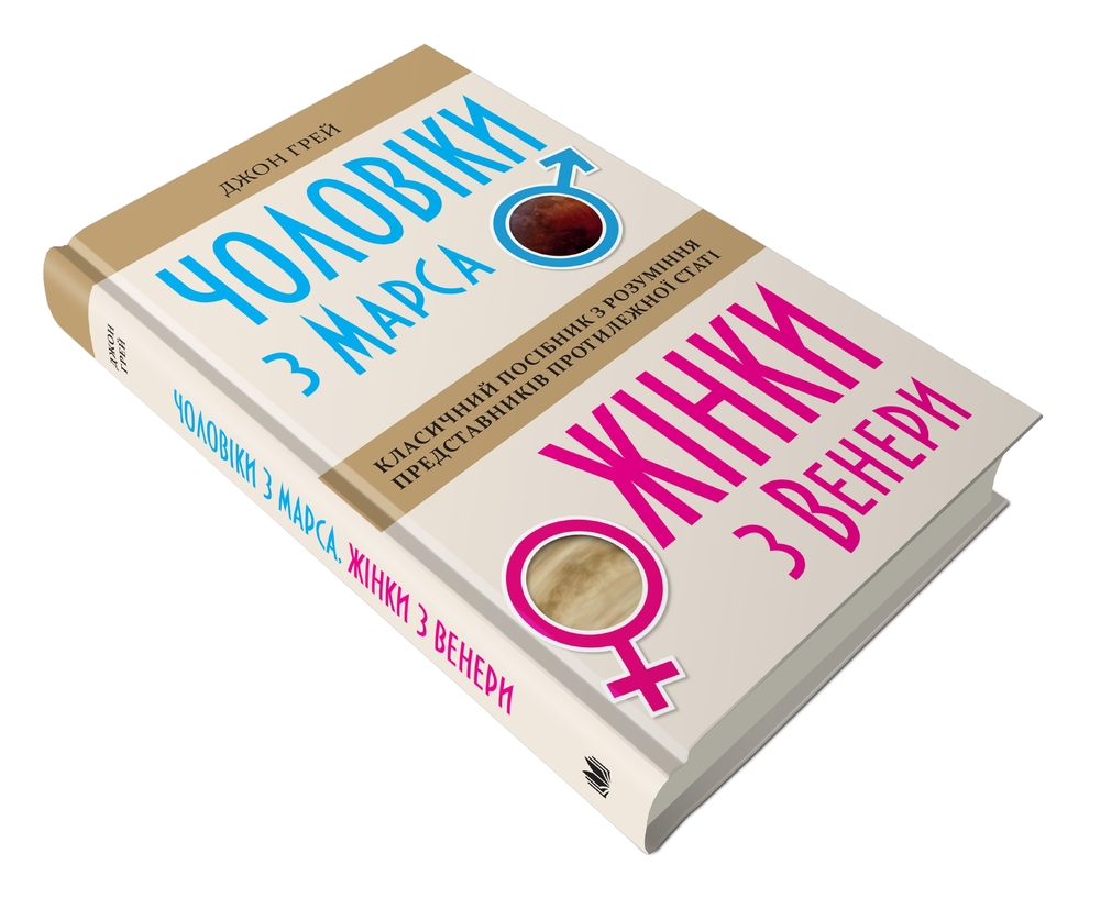 Книга Чоловіки з Марса, жінки з Венери - Джон Грей. Фото 2