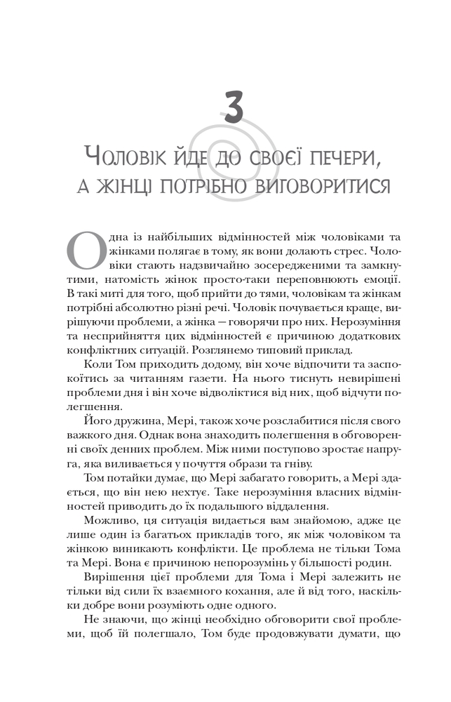 Книга Чоловіки з Марса, жінки з Венери - Джон Грей. Фото 4