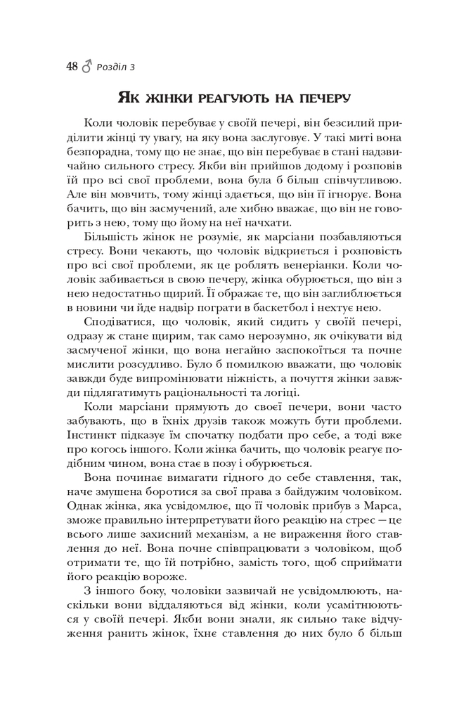 Книга Чоловіки з Марса, жінки з Венери - Джон Грей. Фото 8