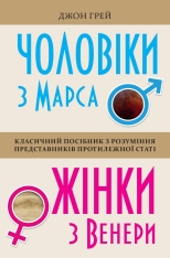 Книга Чоловіки з Марса, жінки з Венери - Джон Грей