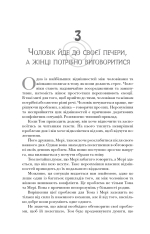 Книга Чоловіки з Марса, жінки з Венери - Джон Грей. Фото 4