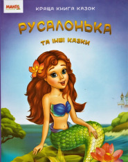 Книга Русалонька