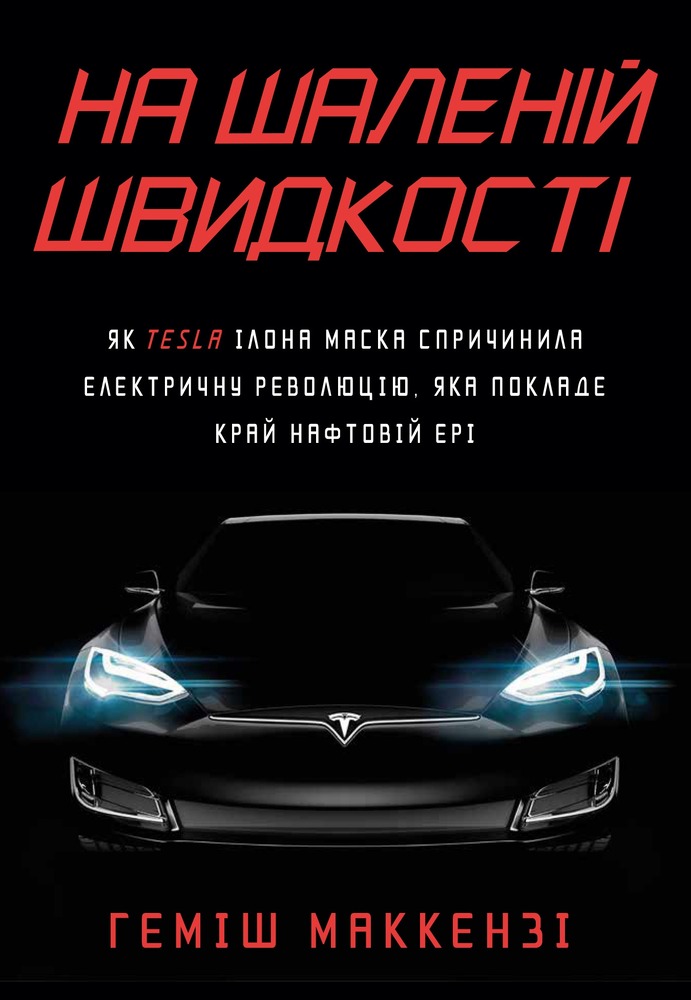 Книга На шаленій швидкості - Геміш Маккензі
