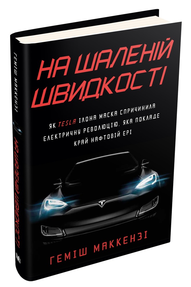 Книга На шаленій швидкості - Геміш Маккензі. Фото 3