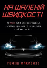 Книга На шаленій швидкості - Геміш Маккензі