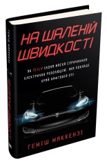 Книга На шаленій швидкості - Геміш Маккензі. Фото 3