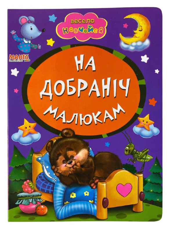 Книга-картонка для найменших. Весело навчайся. Мікс. Фото 2