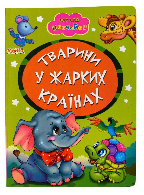 Книга-картонка для найменших. Весело навчайся. Мікс. Фото 4