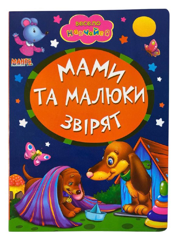 Книга-картонка для найменших. Весело навчайся. Мікс. Фото 7