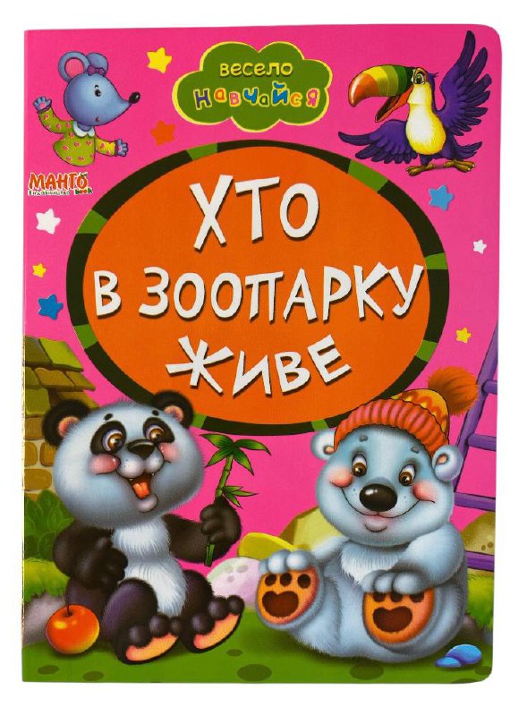 Книга-картонка для найменших. Весело навчайся. Мікс. Фото 6